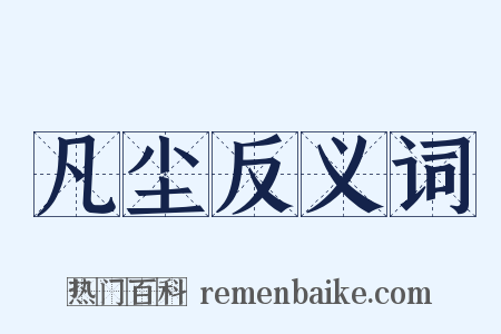 凡尘反义词是什么意思的图片